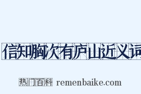 信知胸次有庐山近义词是什么意思的图片